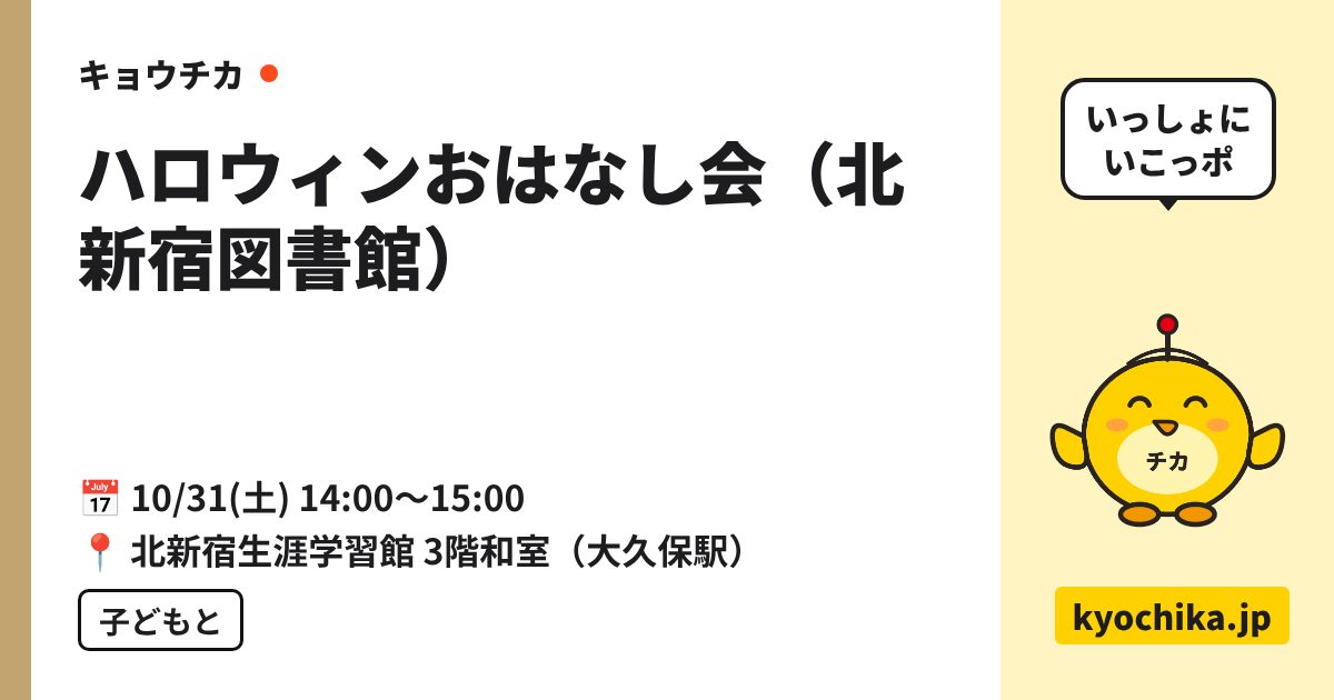 ハロウィンおはなし会（北新宿図書館）（日程と会場のカード）