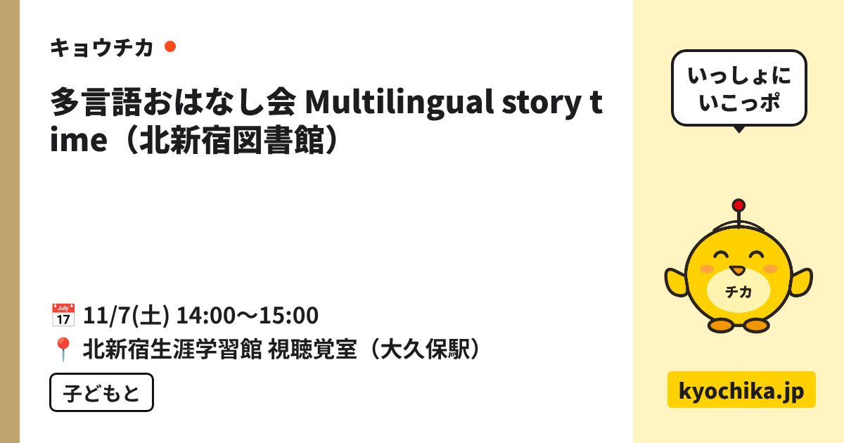 多言語おはなし会 Multilingual story time（北新宿図書館）（日程と会場のカード）