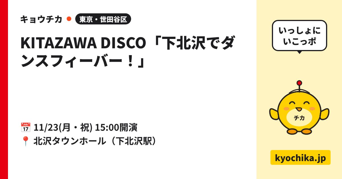 KITAZAWA DISCO「下北沢でダンスフィーバー！」（日程と会場のカード）
