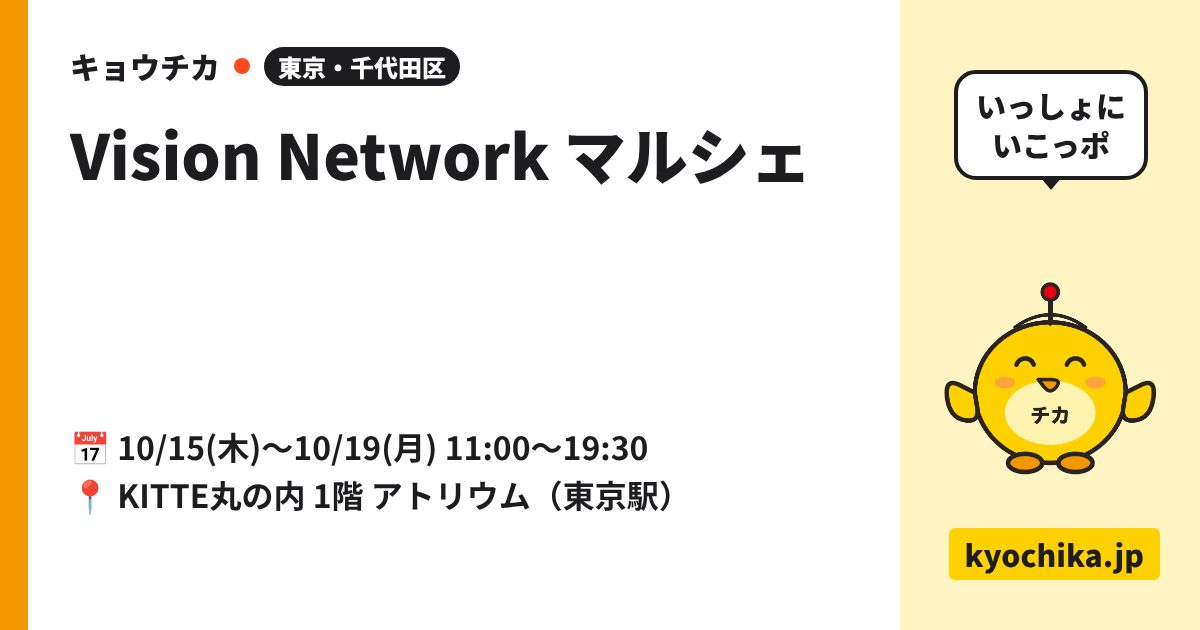 Vision Network マルシェ（日程と会場のカード）