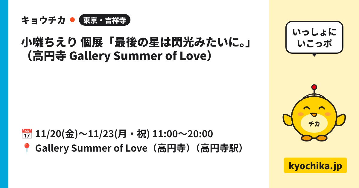 小囃ちえり 個展「最後の星は閃光みたいに。」（高円寺 Gallery Summer of Love）（日程と会場のカード）