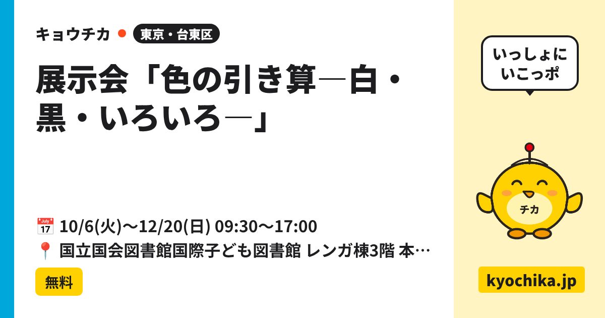 展示会「色の引き算―白・黒・いろいろ―」（日程と会場のカード）