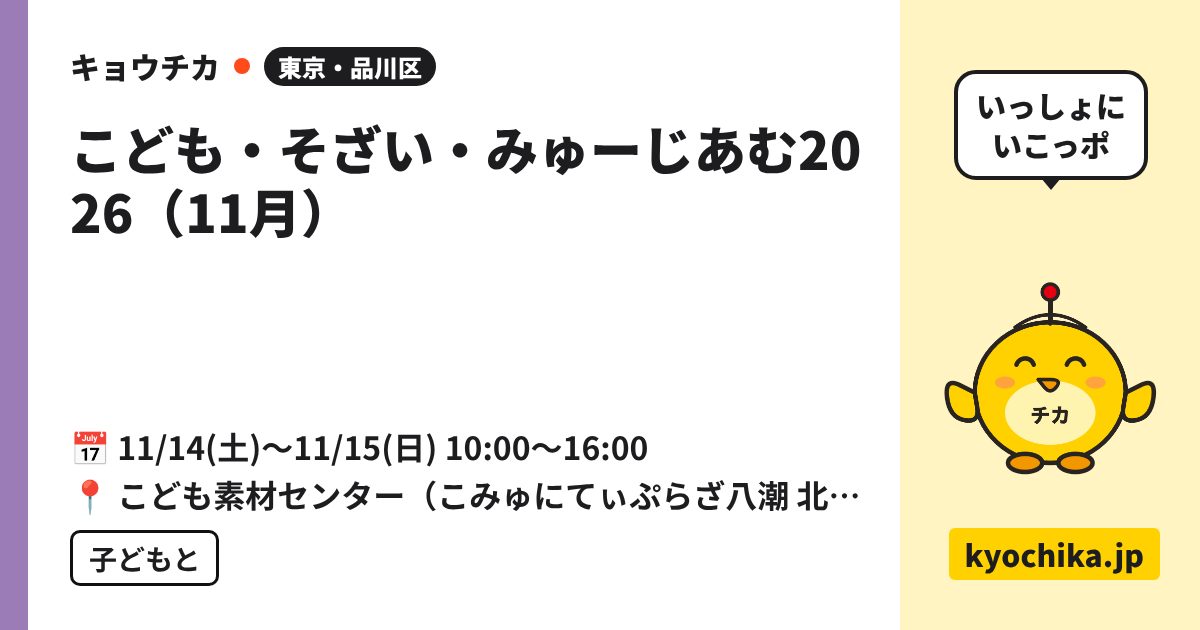 こども・そざい・みゅーじあむ2026（11月）（日程と会場のカード）