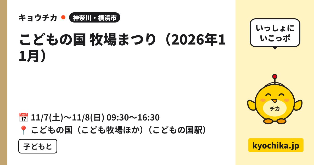 こどもの国 牧場まつり（2026年11月）（日程と会場のカード）