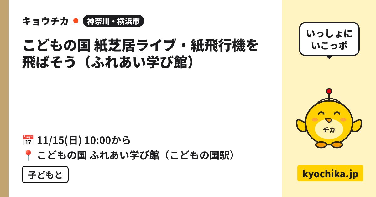こどもの国 紙芝居ライブ・紙飛行機を飛ばそう（ふれあい学び館）（日程と会場のカード）