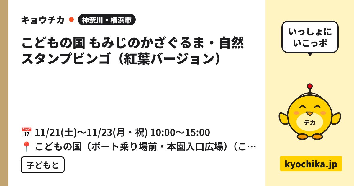 こどもの国 もみじのかざぐるま・自然スタンプビンゴ（紅葉バージョン）（日程と会場のカード）