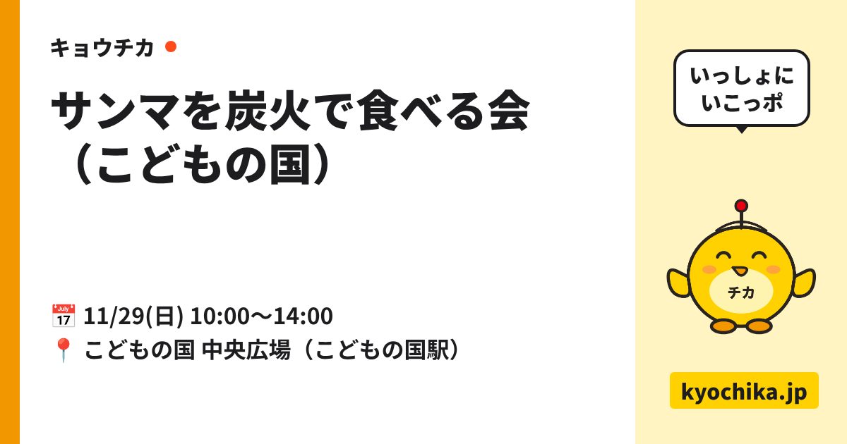 サンマを炭火で食べる会（こどもの国）（日程と会場のカード）
