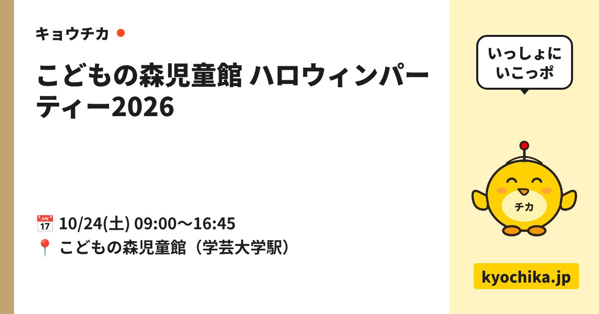 こどもの森児童館 ハロウィンパーティー2026（日程と会場のカード）