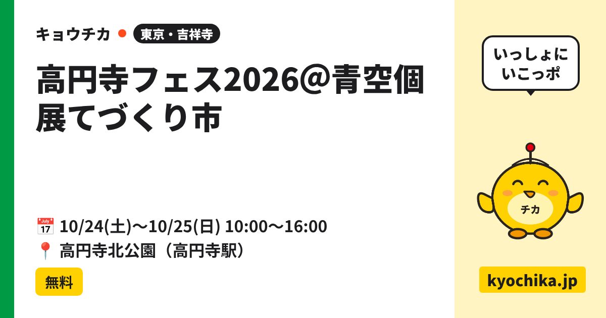 高円寺フェス2026＠青空個展てづくり市（日程と会場のカード）