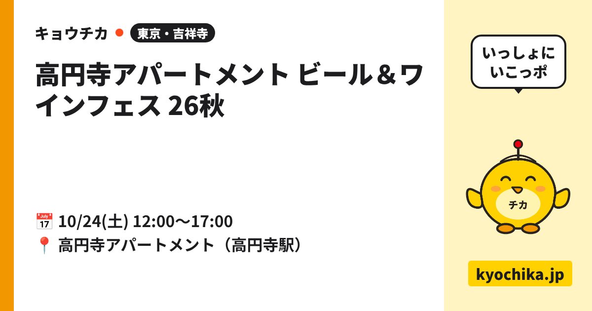 高円寺アパートメント ビール＆ワインフェス 26秋（日程と会場のカード）
