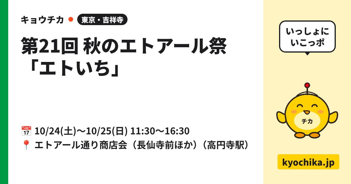 第21回 秋のエトアール祭「エトいち」（日程と会場のカード）