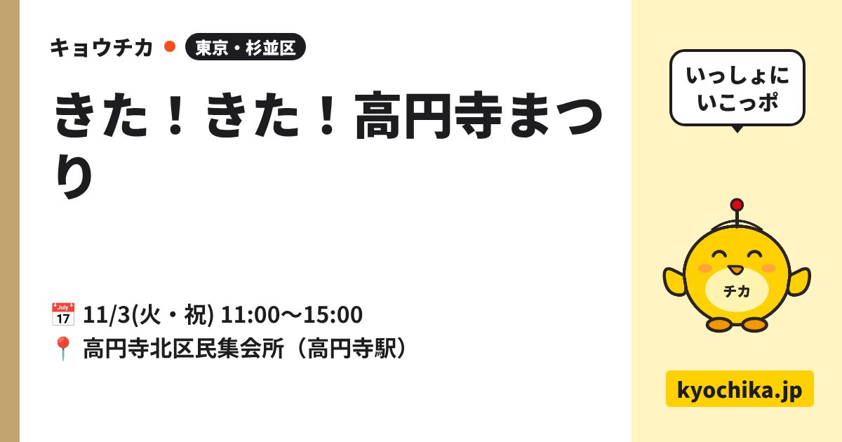 きた！きた！高円寺まつり（日程と会場のカード）
