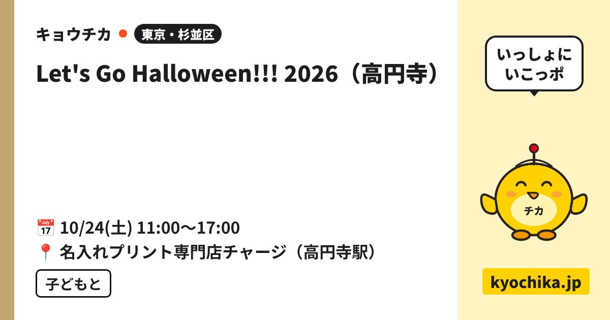 Let's Go Halloween!!! 2026（高円寺）（日程と会場のカード）