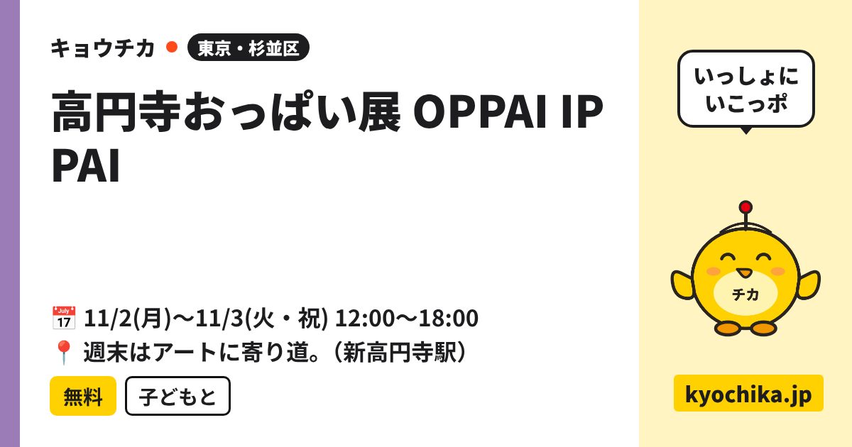 高円寺おっぱい展 OPPAI IPPAI（日程と会場のカード）