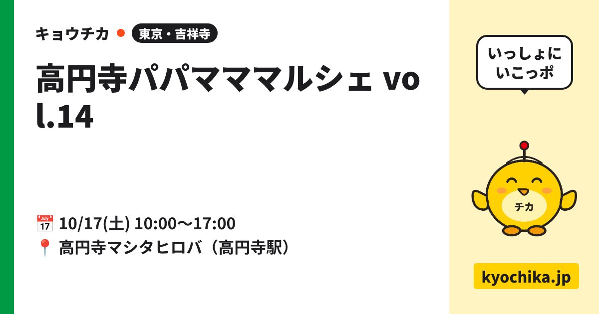 高円寺パパマママルシェ vol.14（日程と会場のカード）