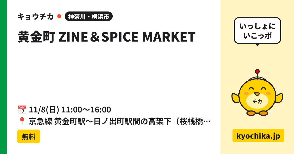 黄金町 ZINE＆SPICE MARKET（日程と会場のカード）