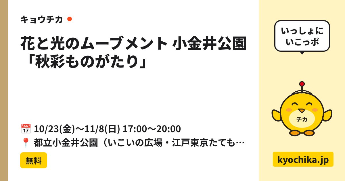 花と光のムーブメント 小金井公園「秋彩ものがたり」（日程と会場のカード）