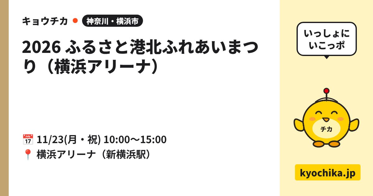 2026 ふるさと港北ふれあいまつり（横浜アリーナ）（日程と会場のカード）