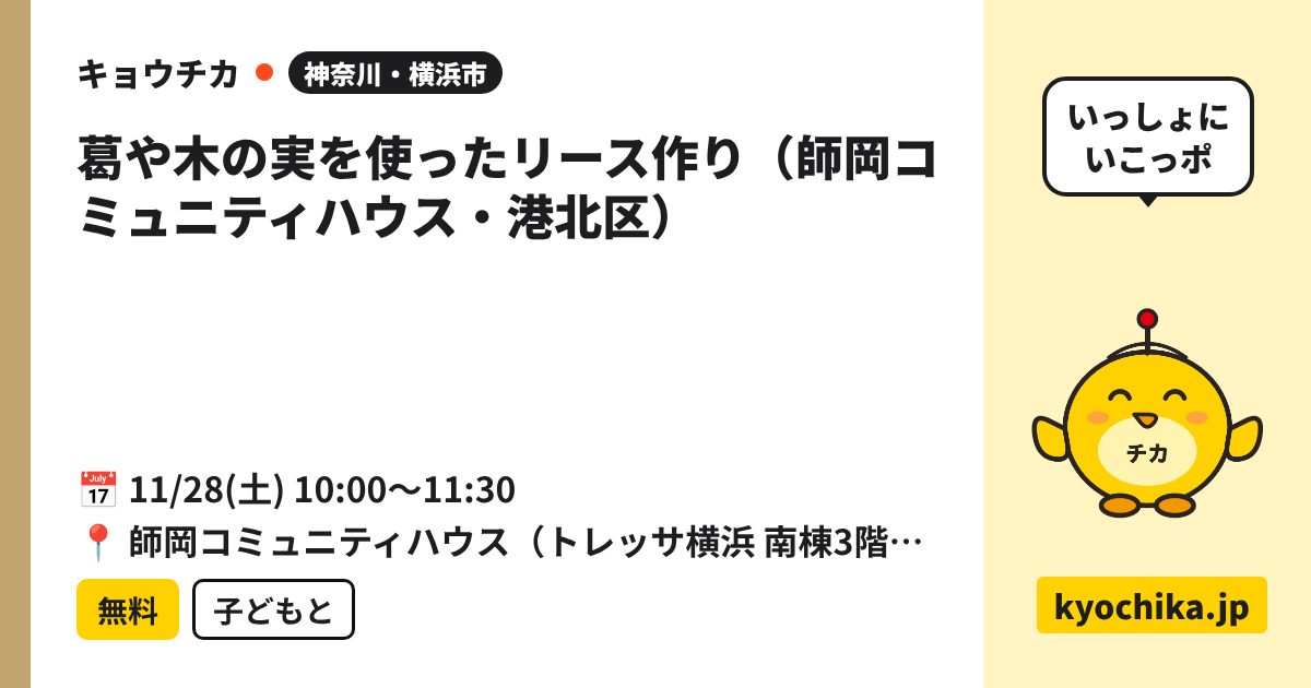 葛や木の実を使ったリース作り（師岡コミュニティハウス・港北区）（日程と会場のカード）