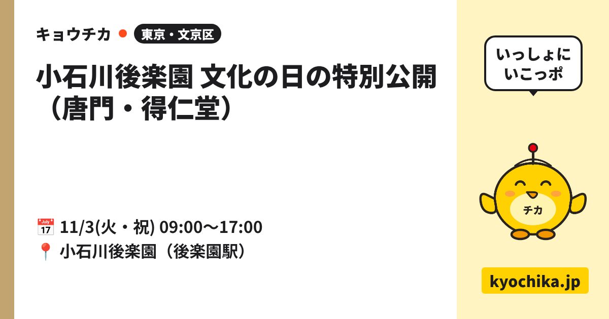 小石川後楽園 文化の日の特別公開（唐門・得仁堂）（日程と会場のカード）