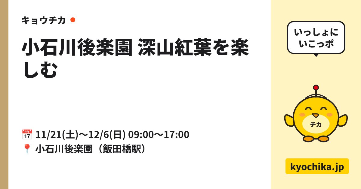 小石川後楽園 深山紅葉を楽しむ（日程と会場のカード）
