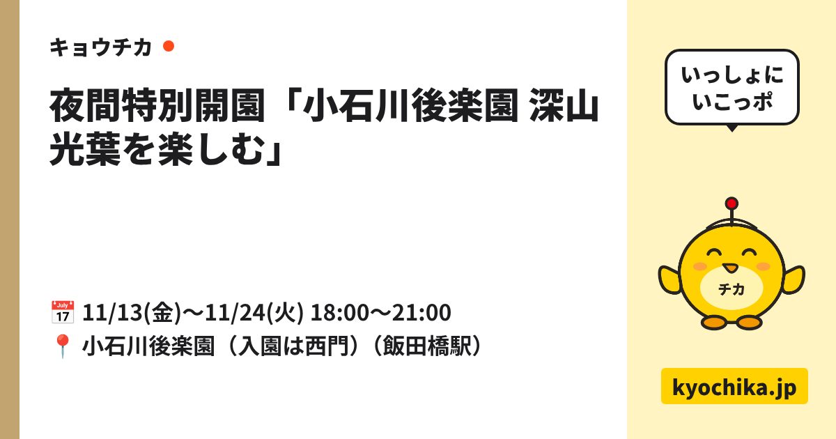 夜間特別開園「小石川後楽園 深山光葉を楽しむ」（日程と会場のカード）