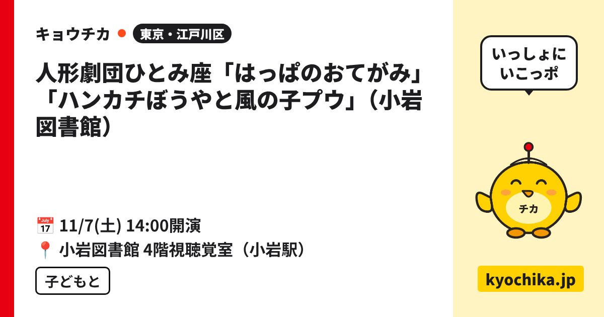 人形劇団ひとみ座「はっぱのおてがみ」「ハンカチぼうやと風の子プウ」（小岩図書館）（日程と会場のカード）
