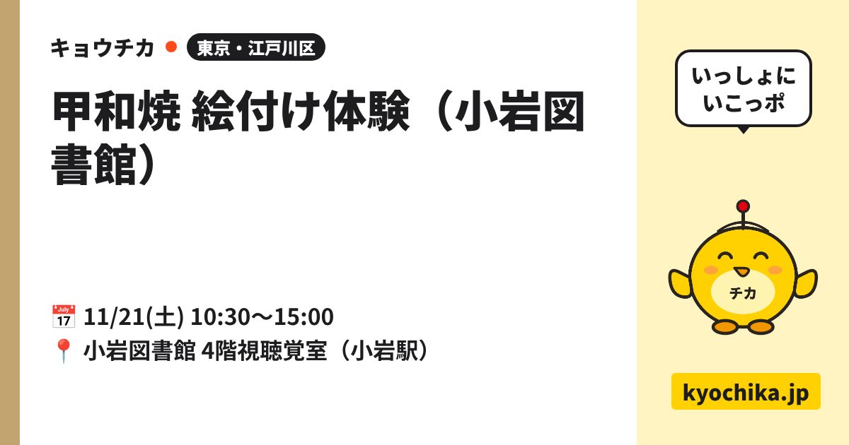 甲和焼 絵付け体験（小岩図書館）（日程と会場のカード）