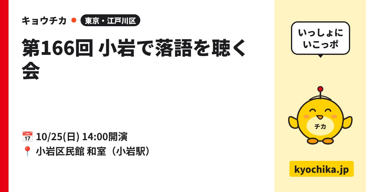 第166回 小岩で落語を聴く会（日程と会場のカード）