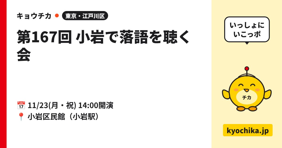 第167回 小岩で落語を聴く会（日程と会場のカード）
