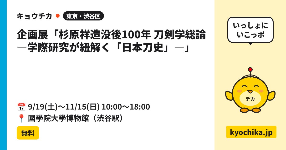 企画展「杉原祥造没後100年 刀剣学総論 ―学際研究が紐解く「日本刀史」―」（日程と会場のカード）