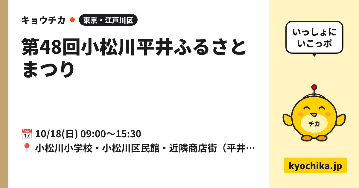 第48回小松川平井ふるさとまつり（日程と会場のカード）