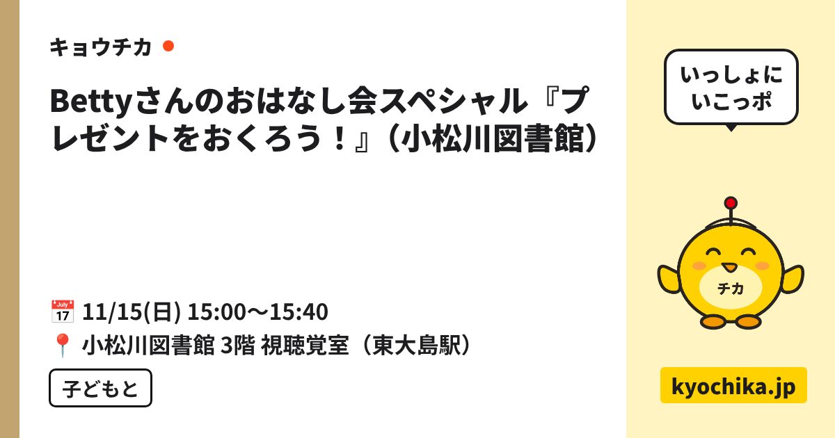 Bettyさんのおはなし会スペシャル『プレゼントをおくろう！』（小松川図書館）（日程と会場のカード）