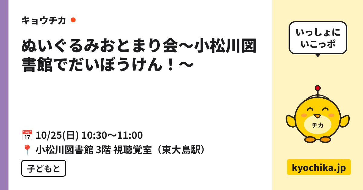 ぬいぐるみおとまり会～小松川図書館でだいぼうけん！～（日程と会場のカード）