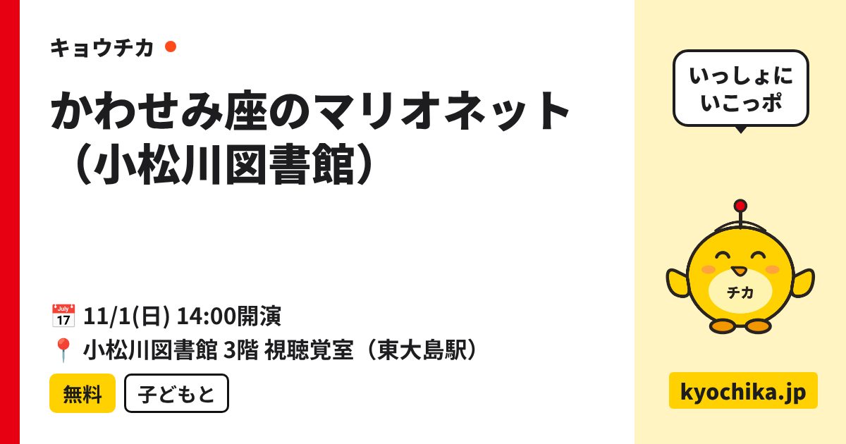 かわせみ座のマリオネット（小松川図書館）（日程と会場のカード）