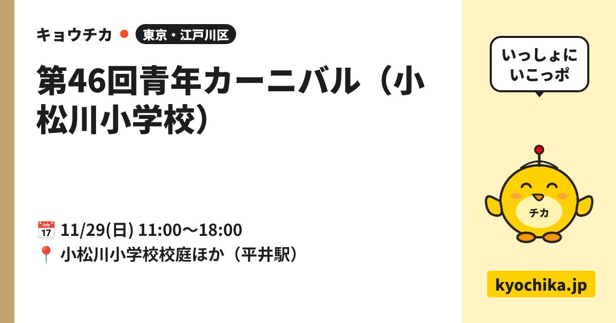 第46回青年カーニバル（小松川小学校）（日程と会場のカード）