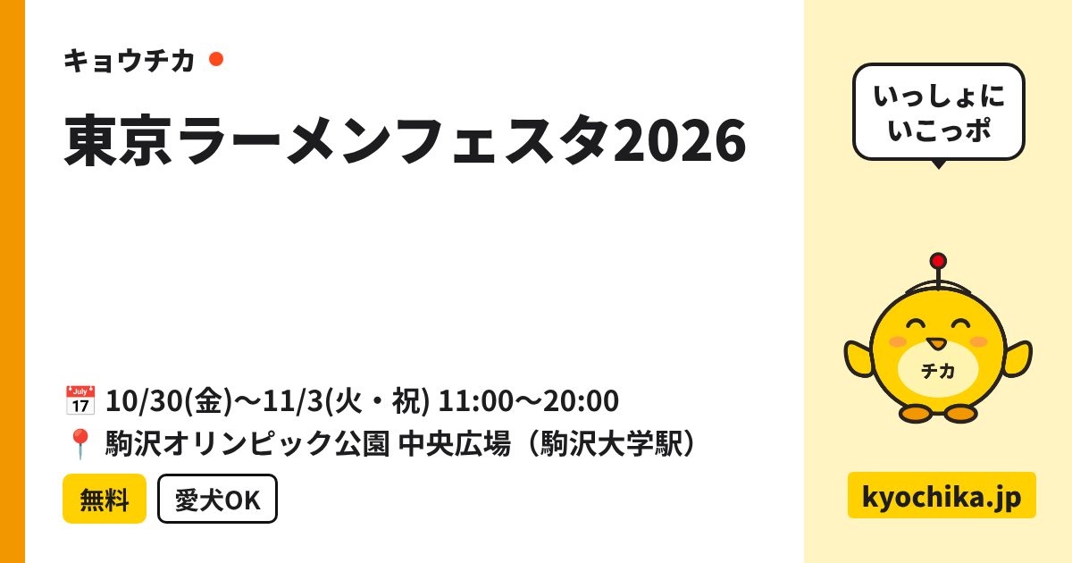 東京ラーメンフェスタ2026（日程と会場のカード）