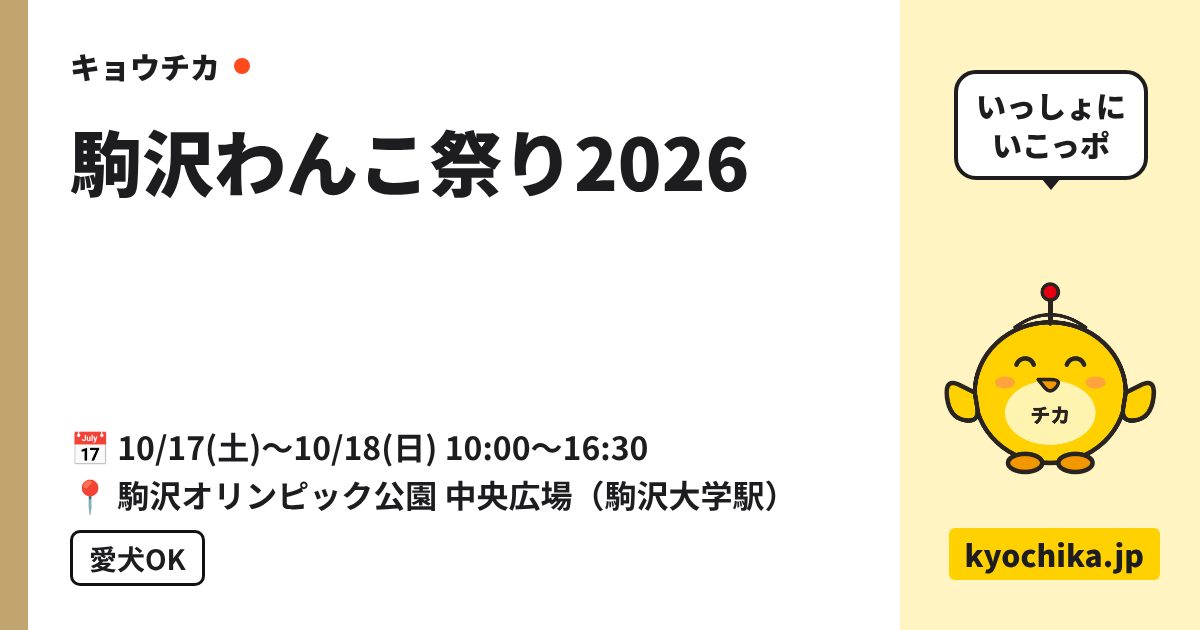駒沢わんこ祭り2026（日程と会場のカード）