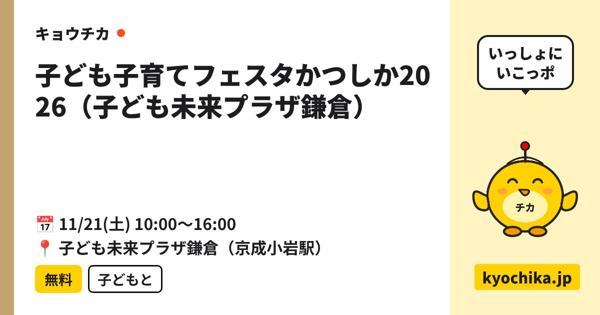 子ども子育てフェスタかつしか2026（子ども未来プラザ鎌倉）（日程と会場のカード）