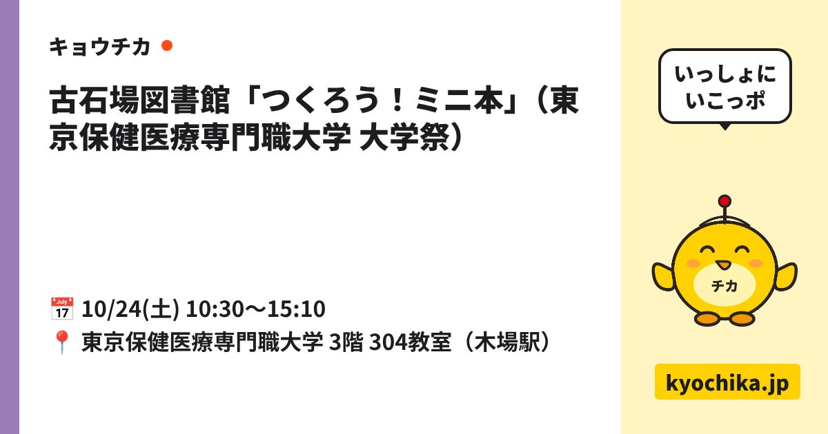 古石場図書館「つくろう！ミニ本」（東京保健医療専門職大学 大学祭）（日程と会場のカード）