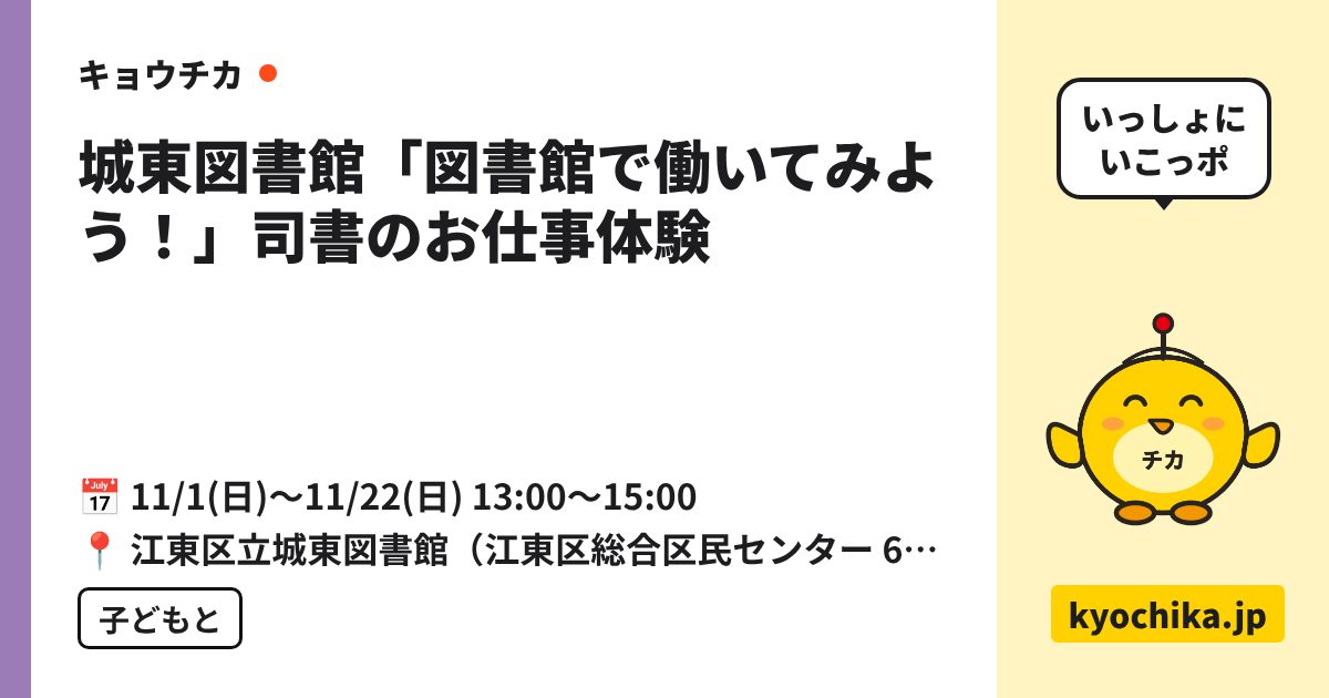城東図書館「図書館で働いてみよう！」司書のお仕事体験（日程と会場のカード）