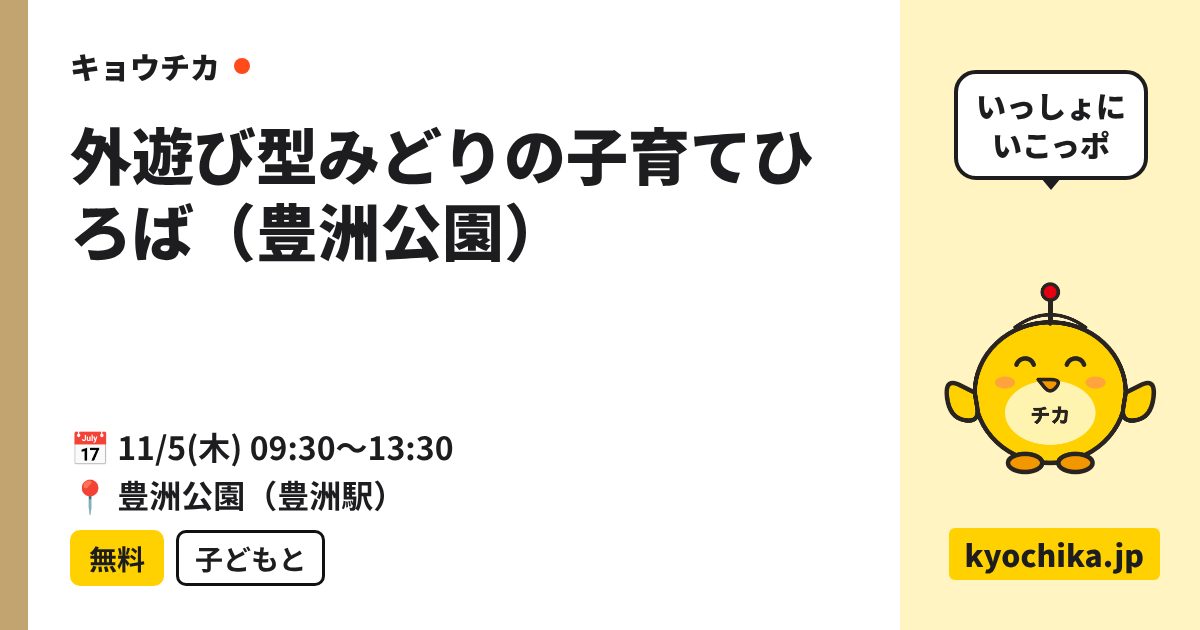 外遊び型みどりの子育てひろば（豊洲公園）（日程と会場のカード）