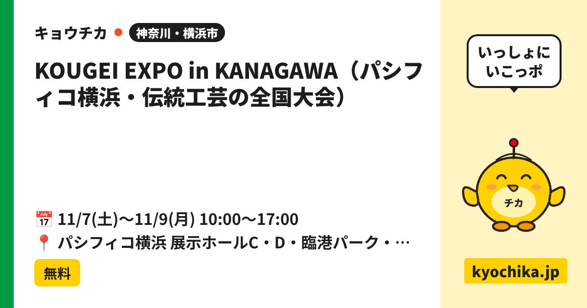 KOUGEI EXPO in KANAGAWA（パシフィコ横浜・伝統工芸の全国大会）（日程と会場のカード）