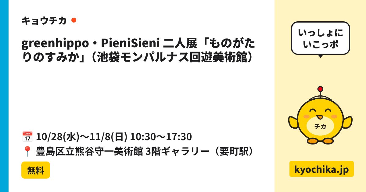 greenhippo・PieniSieni 二人展「ものがたりのすみか」（池袋モンパルナス回遊美術館）（日程と会場のカード）