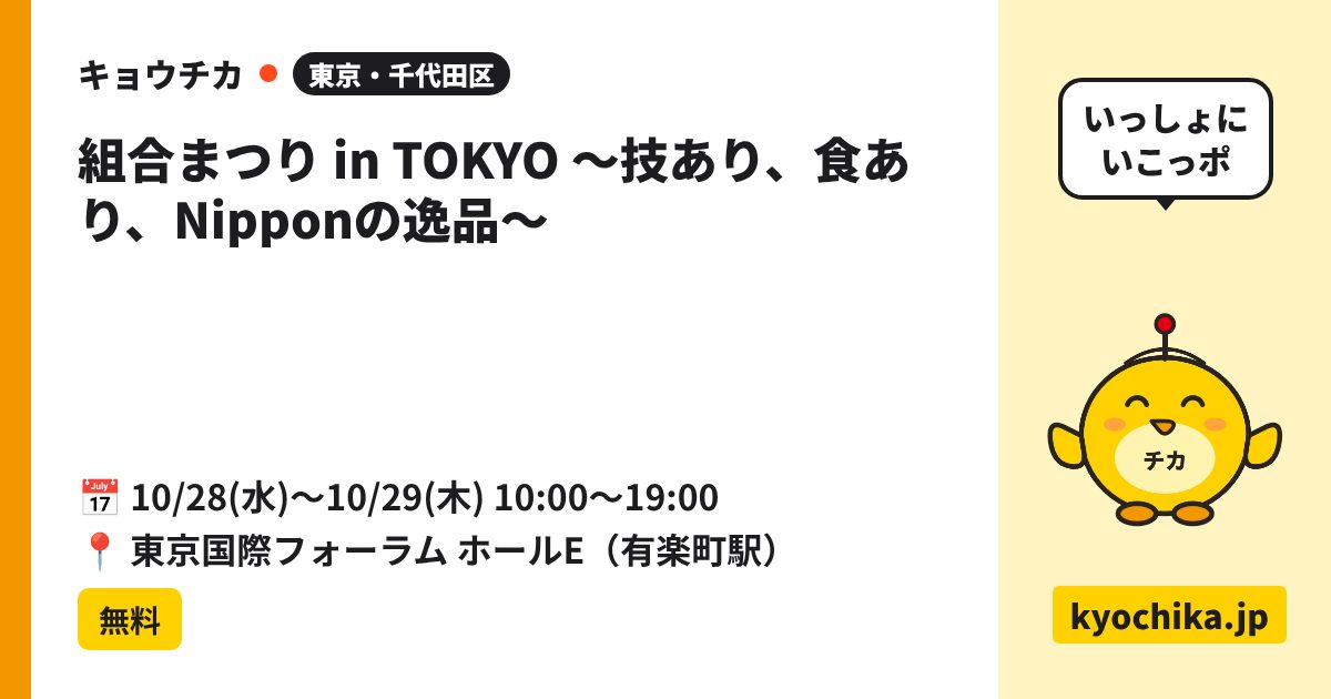 組合まつり in TOKYO ～技あり、食あり、Nipponの逸品～（日程と会場のカード）