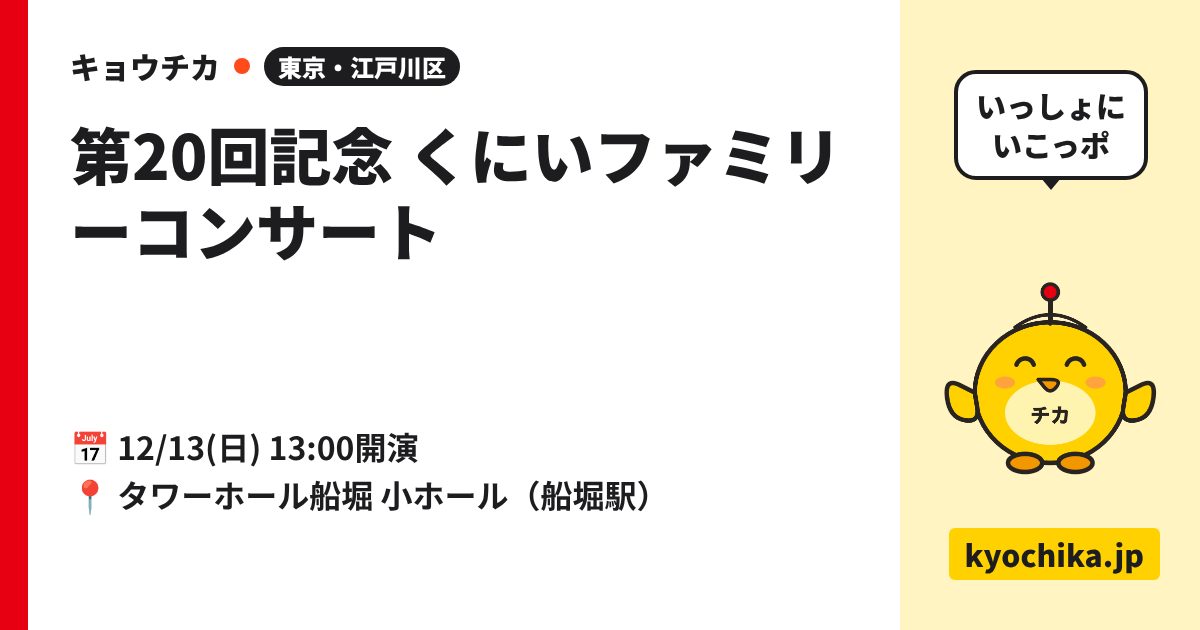 第20回記念 くにいファミリーコンサート（日程と会場のカード）