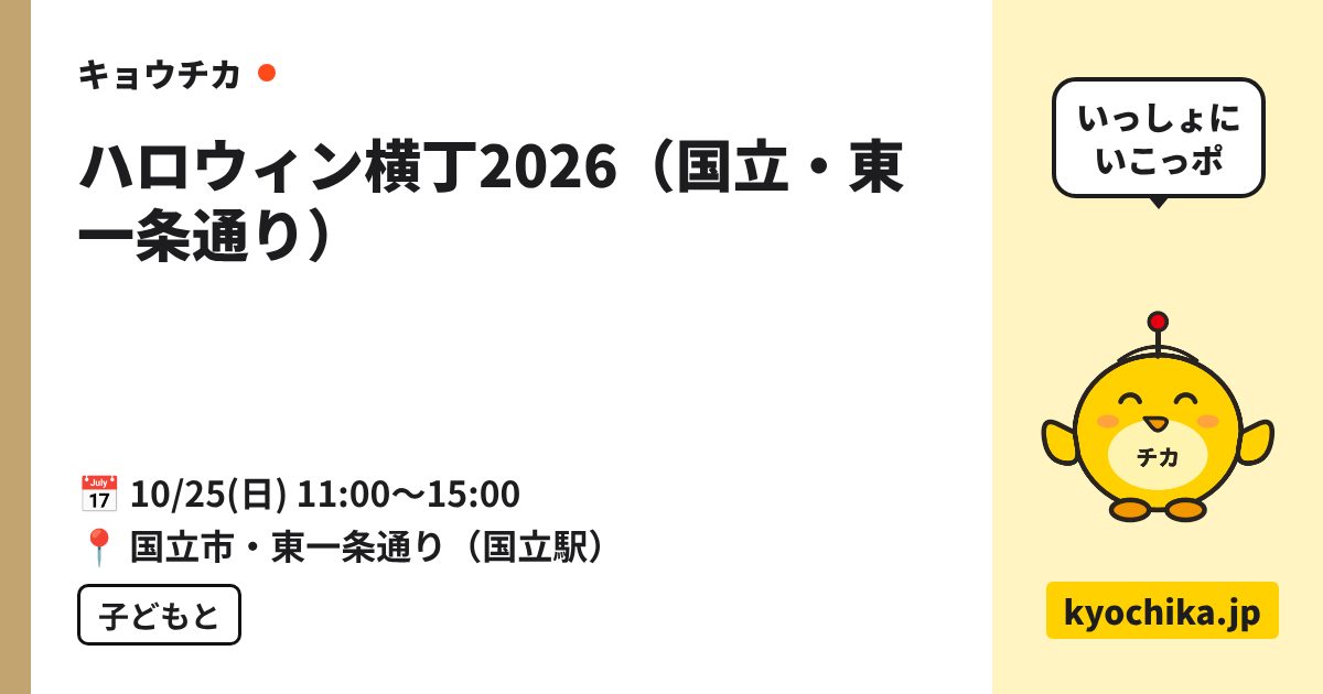 ハロウィン横丁2026（国立・東一条通り）（日程と会場のカード）