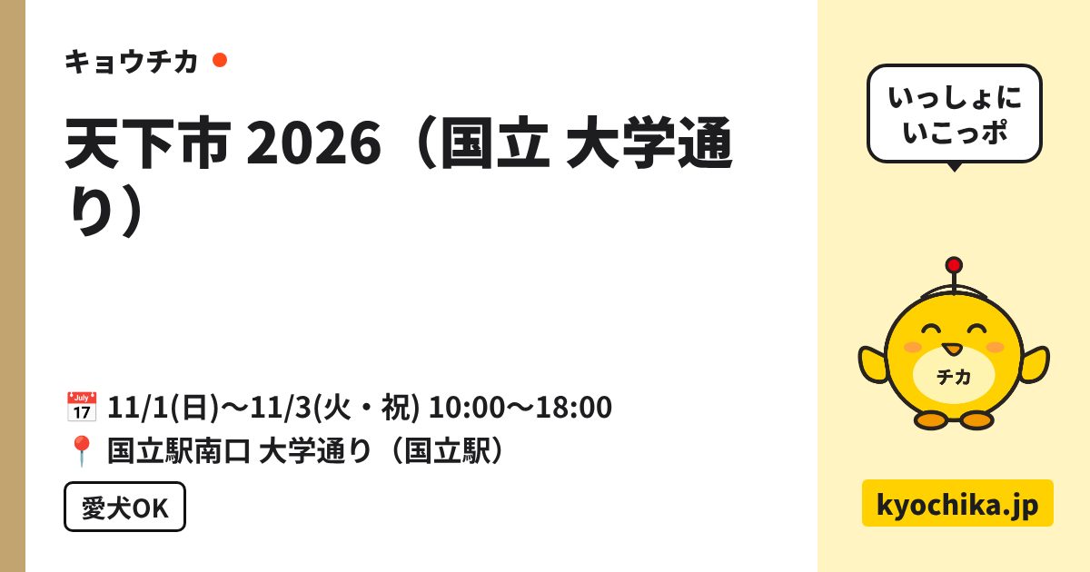 天下市 2026（国立 大学通り）（日程と会場のカード）