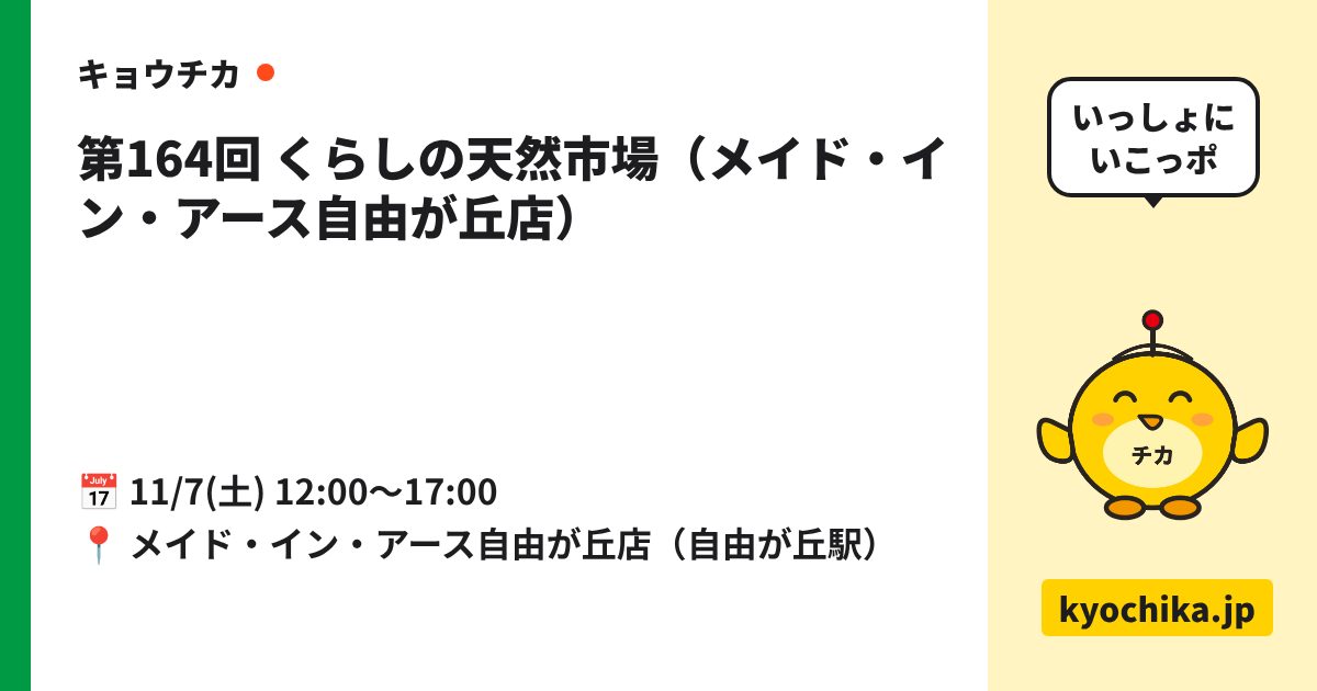 第164回 くらしの天然市場（メイド・イン・アース自由が丘店）（日程と会場のカード）