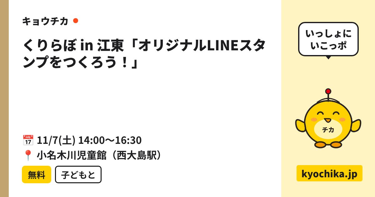くりらぼ in 江東「オリジナルLINEスタンプをつくろう！」（日程と会場のカード）